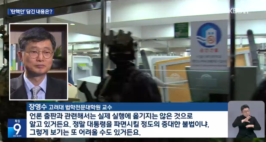 KBS '뉴스9' 12월 4일 탄핵소추안 쟁점은?…법조계 “비상계엄 사유 안 돼” 보도화면