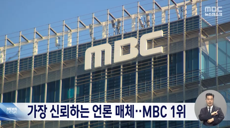 2023년 8월 14일 MBC '뉴스데스크' '가장 신뢰하는 언론 매체 MBC 1위' 보도 화면 갈무리