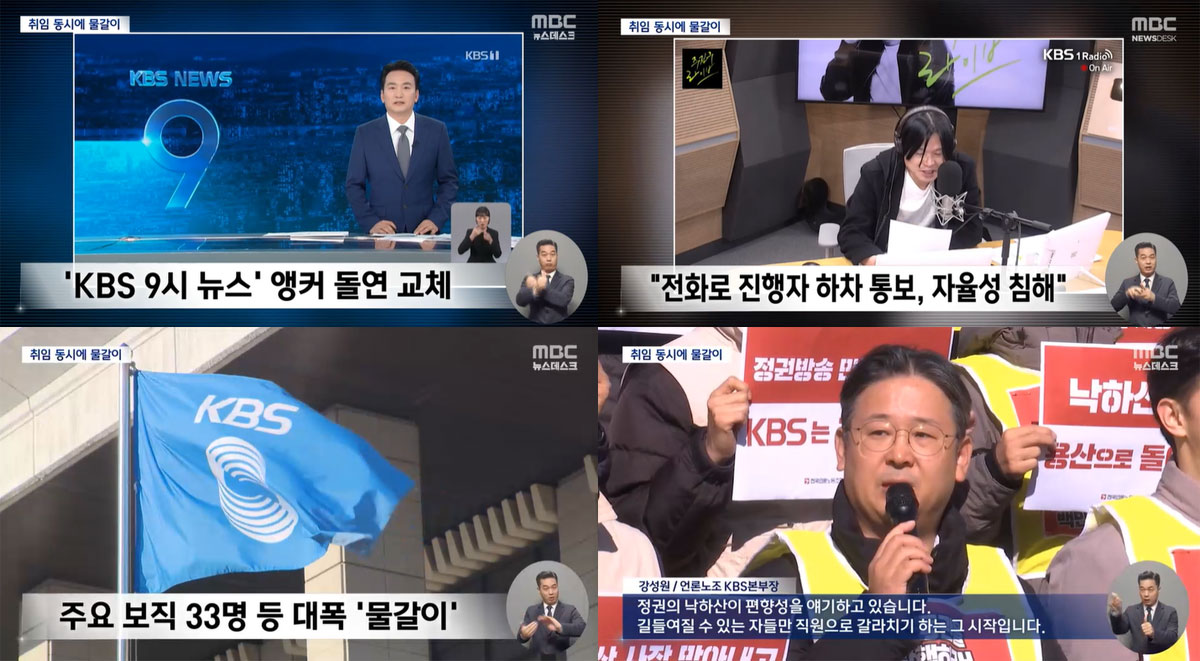 뉴스 앵커 돌연 교체, 박민 KBS 사장 "재창조 수준 개혁" (MBC 뉴스데스크 2023몀 11월 13일 보도화면 갈무리)