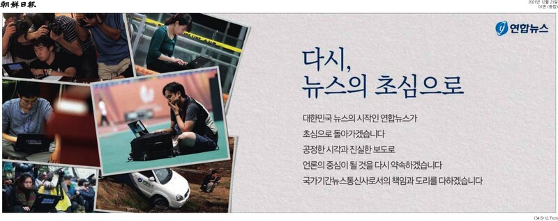 2021년 12월 21일 조선일보 1면에 실린 연합뉴스 광고