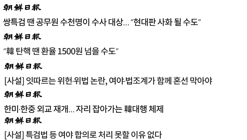 조선일보 12월 25~26일 기사·사설 제목 (빅카인즈)