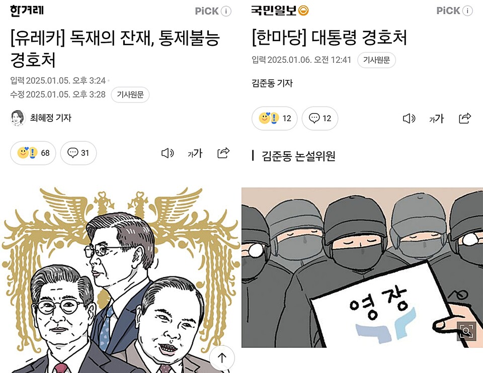 1월 6일 한겨레 최혜정 논설위원, 국민일보 김준동 논설위원 칼럼 갈무리 (네이버 뉴스)