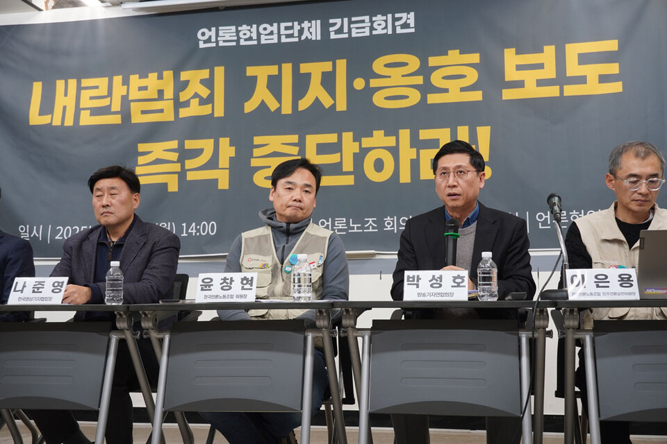 언론현업단체가 '내란범죄 지지 옹호 보도 즉각 중단하라' 기자회견을 하고 있다.(사진=언론노조)