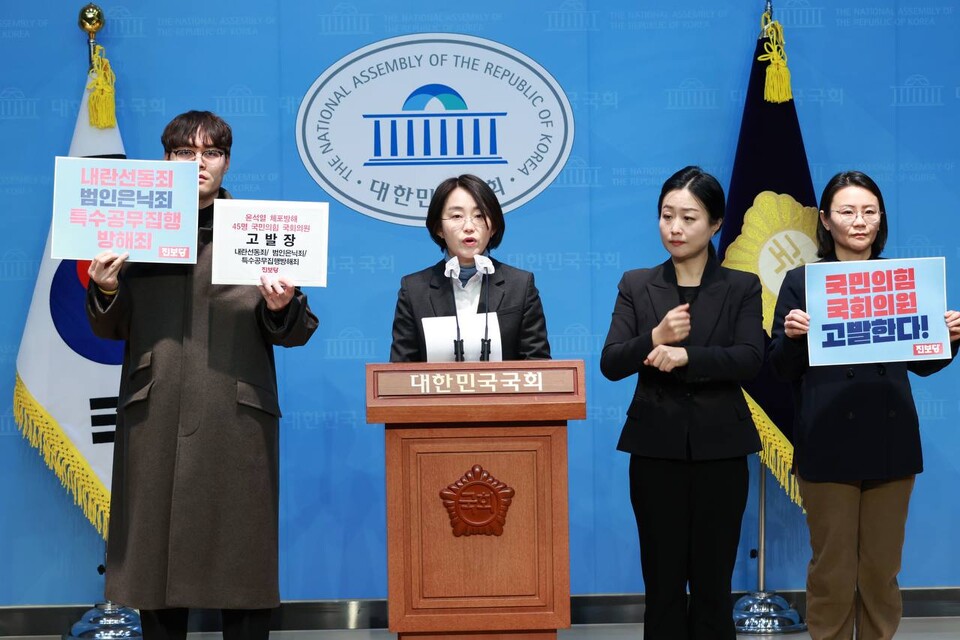 진보당 윤석열 체포 방해 내란 동조 국민의힘 국회의원 45명 고발 기자회견 (사진=진보당)