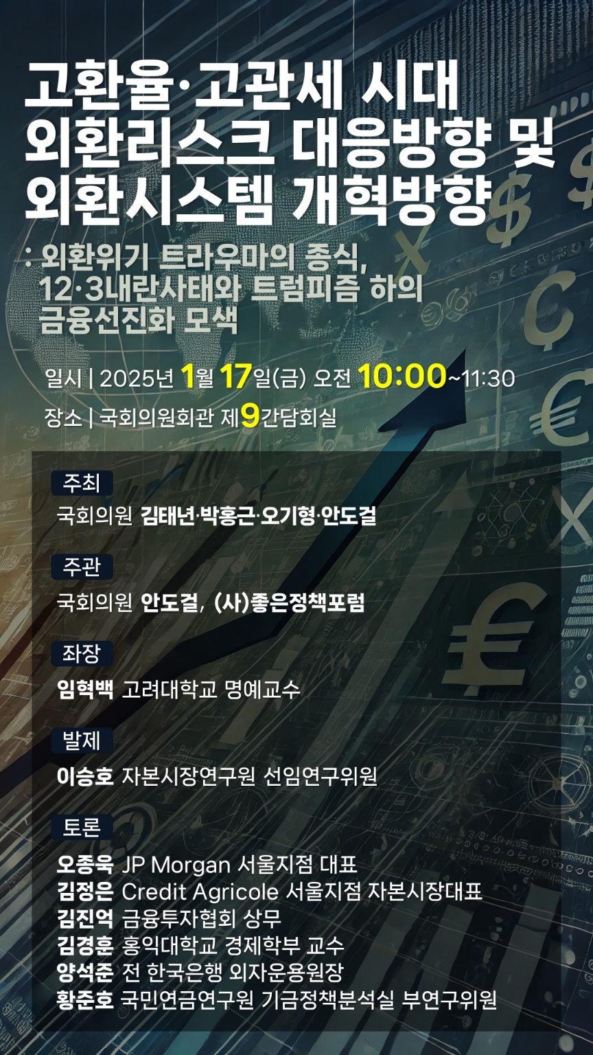 고환율·고관세 시대 외환리스크 대응방향 및 외환시스템 개혁 토론회
