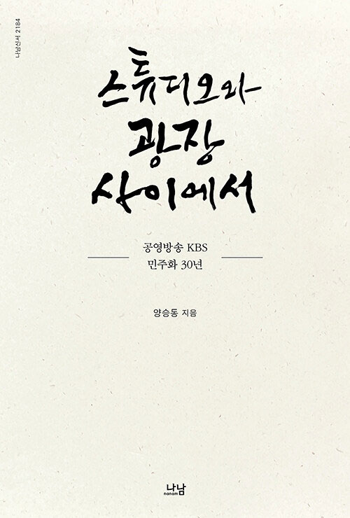 〈스튜디오와 광장 사이에서〉 책 표지 이미지 [나남 제공]