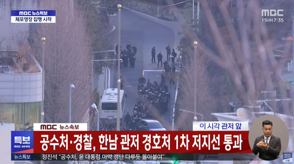 15일 오전, 공수처와 경찰 병력이 관저 안에서 이동 중이다. (MBC 뉴스특보 갈무리) 