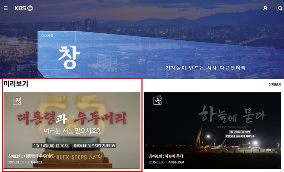 KBS '시사기획 창' 홈페이지 예고편을 보면 14일자 프로그램 제목은 '대통령과 우두머리 혐의'가 아닌 '대통령과 우두머리' 였음을 확인할 수 있다