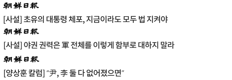 2025년 1월 16일 조선일보 사설·칼럼 제목 (빅카인즈)