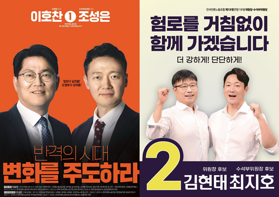 제13대 전국언론노동조합 임원선거 입후보자 포스터