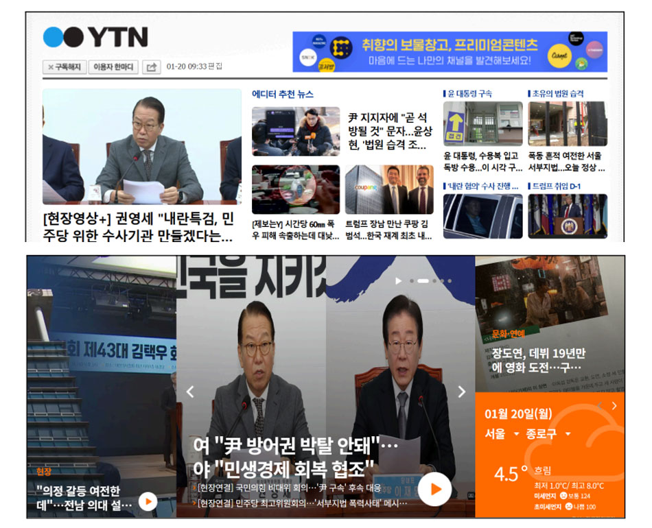 1월 20일 YTN 오전 9시 33분 편집화면/ 연합뉴스TV  오전 11시 19분 편집화면 (자료출처=전국언론노동조합)