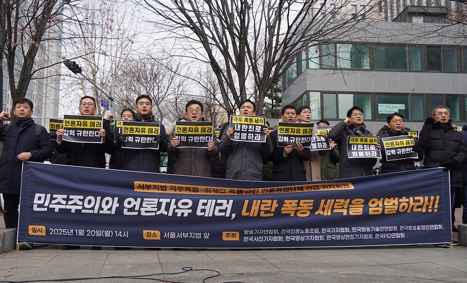 9개 언론현업단체들은 20일 서울서부지방법원 옆 공덕소공원에서 기자회견을 열어 법원을 습격하고 취재진을 폭행한 극우 깡패들을 내란죄로 엄벌하라고 촉구했다 (사진=전국언론노동조합)