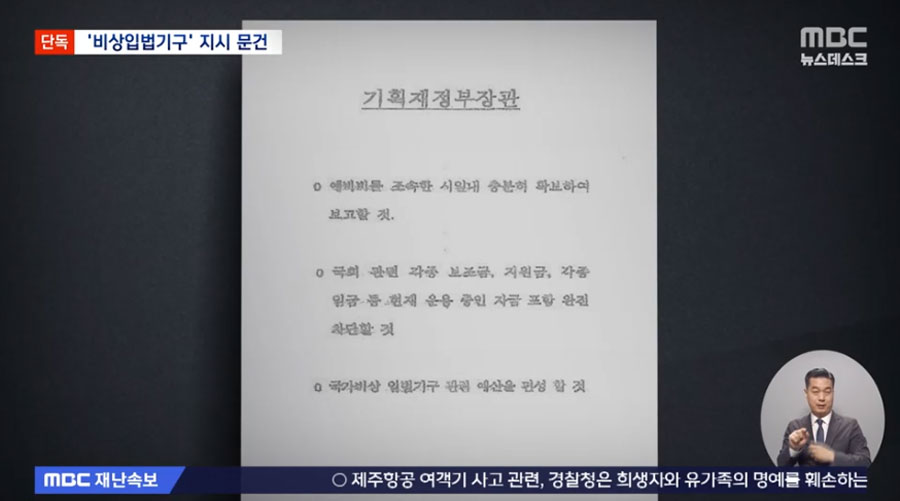 최상목 장관이 12.3 내란 당시 받은 '비상입법기구 예산' 관련 문건(20일 MBC '뉴스데스크' 갈무리)