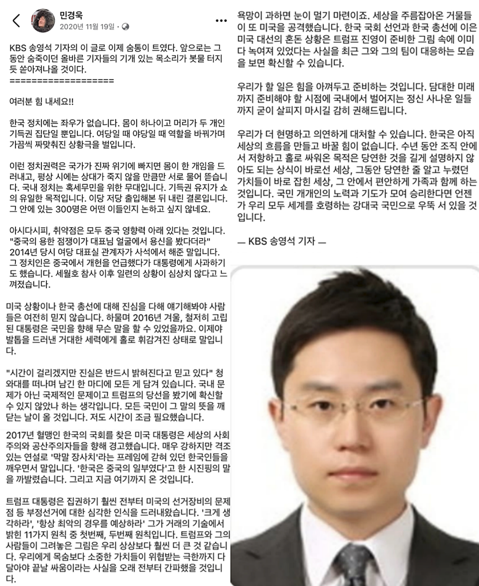 민경욱 전 의원이 지난 2020년 11월 페이스북에 게시한 글
