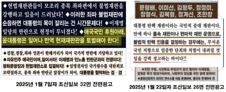 조선일보에 실린 의견광고. 헌법재판관들을 위협하겠다는 내용이 담겨있다 (국회의사중계시스템)