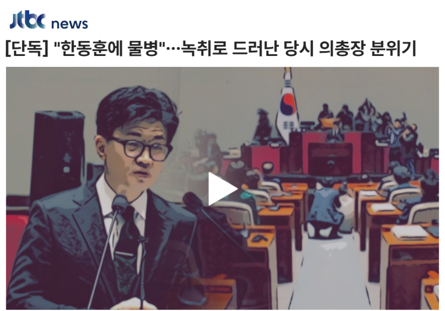 JTBC 2024년 12월 19일 보도 갈무리