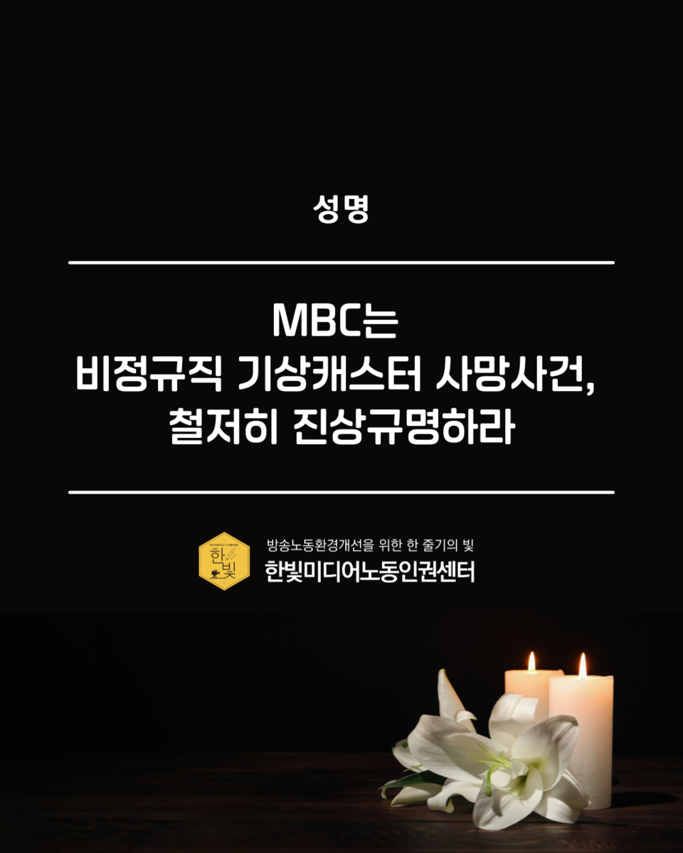 한빛미디어노동인권센터 성명