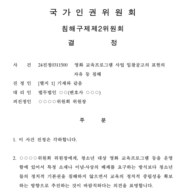 국가인권위원회 침해구제제2위원회 결정문 일부 갈무리