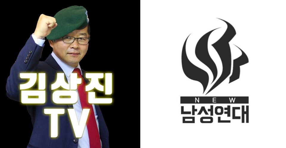 김상진TV, 신남성연대 로고
