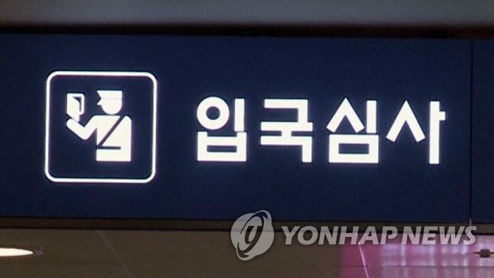 입국심사대 (사진=연합뉴스)