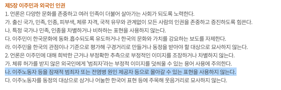 한국기자협회 인권보도준칙 이주민과 인권 보도 부분