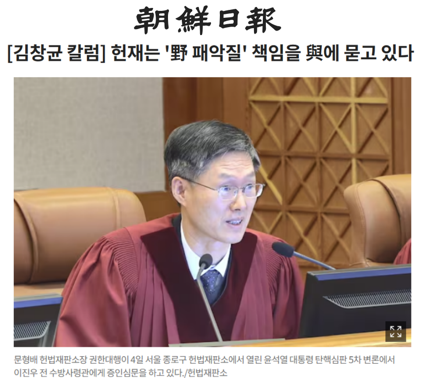 조선일보 2월 6일 [김창균 칼럼] 헌재는 '野 패악질' 책임을 與에 묻고 있다