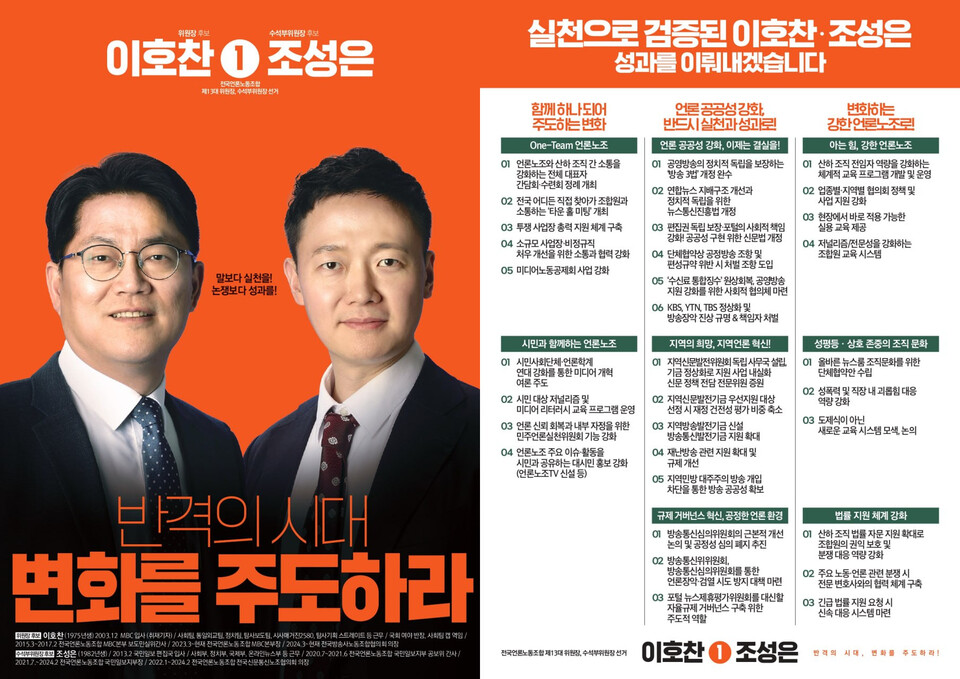 이호찬·조성은 위원장·수석부위원장 후보 포스터 (사진=언론노조)