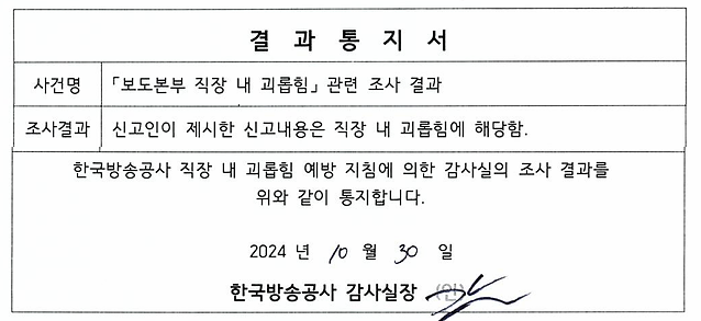 KBS 감사실이 계약직 A 씨에게 통지한 직장 내 괴롭힘 사건 조사 결과