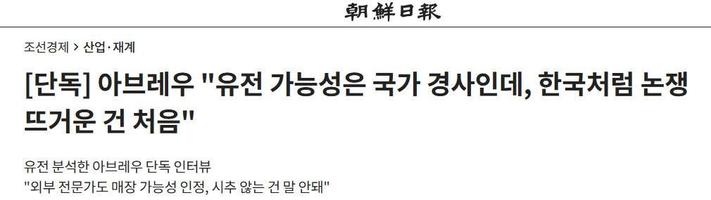 조선일보 지난해 6월 8일 기사 [단독] 아브레우 "유전 가능성은 국가 경사인데, 한국처럼 논쟁 뜨거운 건 처음" 갈무리 