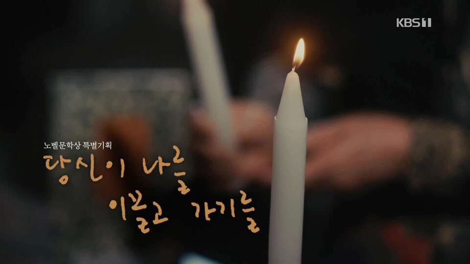 KBS 1TV 〈시사기획 창〉 ‘당신이 나를 이끌고 가기를’ 편