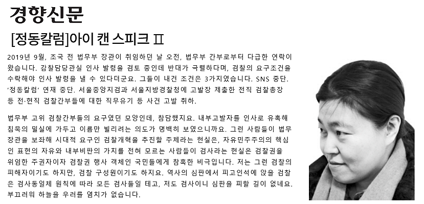 2020년 1월 5일 경향신문에 실린 임은정 검사 칼럼 [정동칼럼]아이 캔 스피크 Ⅱ