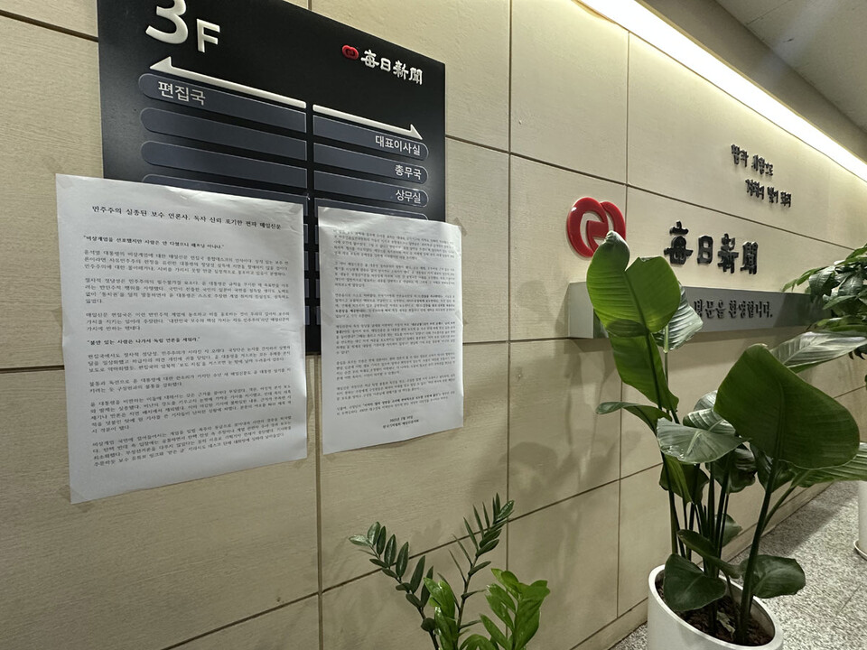 10일 매일신문사에 게시된 한국기자협회 매일신문지회의 성명서 (사진=독자제공)