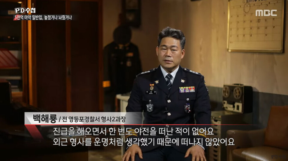 MBC 〈PD수첩〉 ‘5천억 원대 마약 밀반입, 놓쳤거나 놔줬거나’ 편