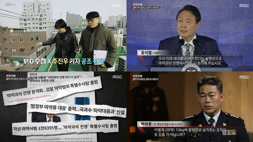 MBC 〈PD수첩〉 ‘5천억 원대 마약 밀반입, 놓쳤거나 놔줬거나’ 편