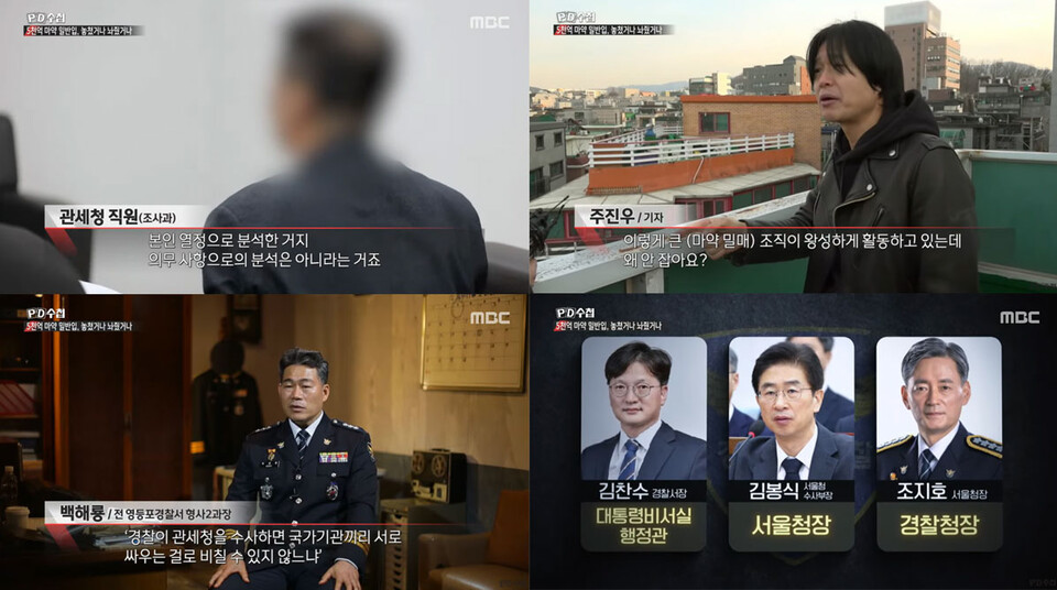 MBC 〈PD수첩〉 ‘5천억 원대 마약 밀반입, 놓쳤거나 놔줬거나’ 편