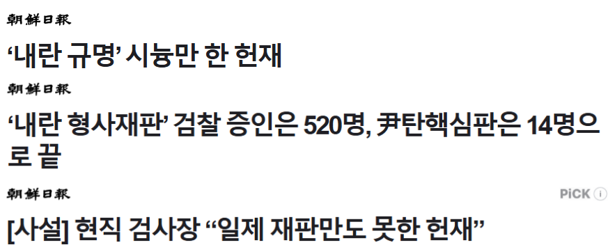 조선일보 13일 기사·사설 제목 갈무리 (네이버 뉴스)