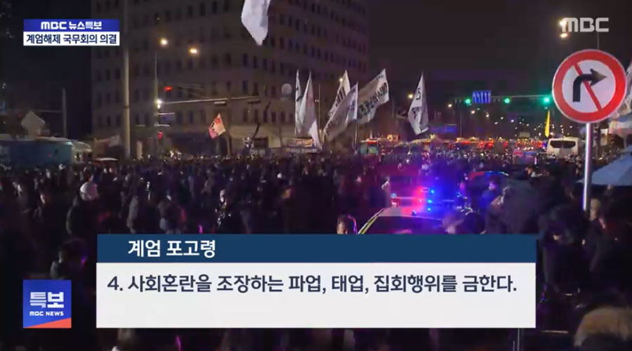 12월 4일 MBC 뉴스 특보 갈무리