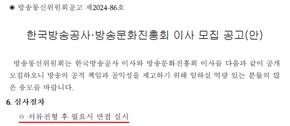 방송통신위원회 제2024-86호 공고 '한국방송공사·방송문화진흥회 이사 모집 공고(안)' 갈무리