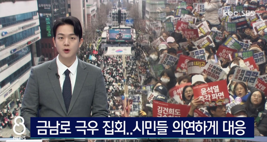 kbc 광주방송 리포트 '금남로 극우 집회에도 ‘의연’...민주 시민 품격 빛났다’ 갈무리