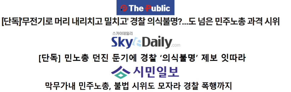 지난 1월 4일 더퍼블릭, 1월 5일 스카이데일리·시민일보 기사 제목 갈무리