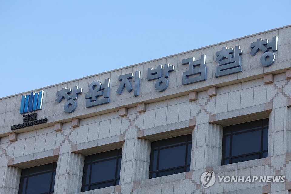 17일 경남 창원시 성산구 창원지방검찰청 전경.(사진=연합뉴스)