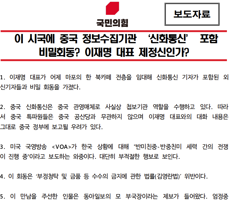 지난 1월 9일 국민의힘 미디어특별위원회 '진짜뉴스 발굴단' 보도자료 갈무리