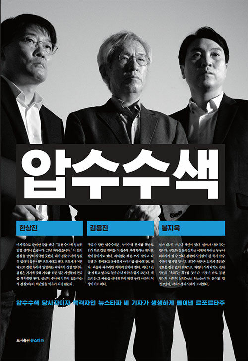 압수수색 (김용진, 한상진, 봉지욱 저/ 뉴스타파)