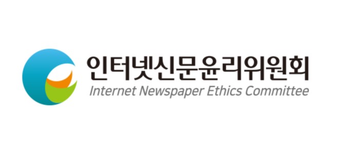 인터넷신문윤리위원회