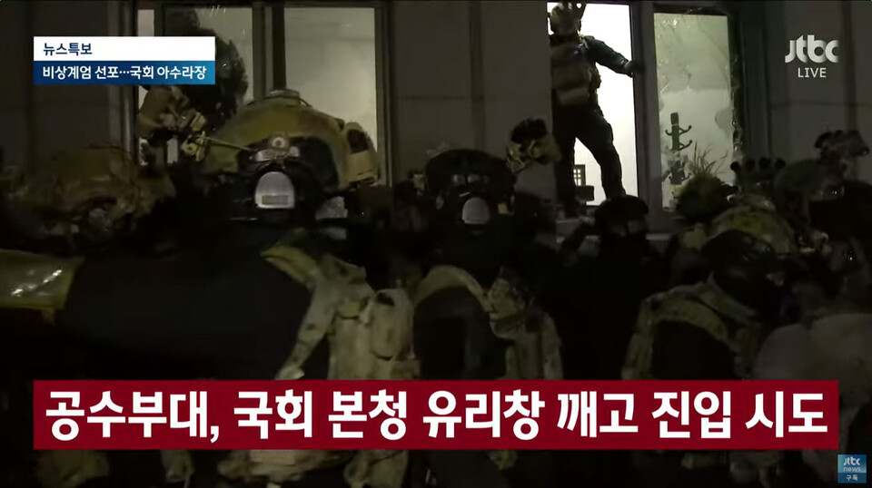 2024년 12월 4일 밤 0시 30분 경 서울 여의도 국회에서 계엄군이 본관 창문을 깨고 진입하고 있다. (JTBC 중계 화면 갈무리)