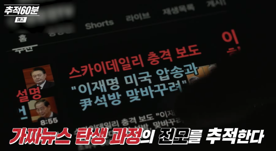 28일 KBS '추적 60분' 제작진이 유튜브에 공개한 '극단주의와 그 추종자들-계엄의 기원 2부' 예고편