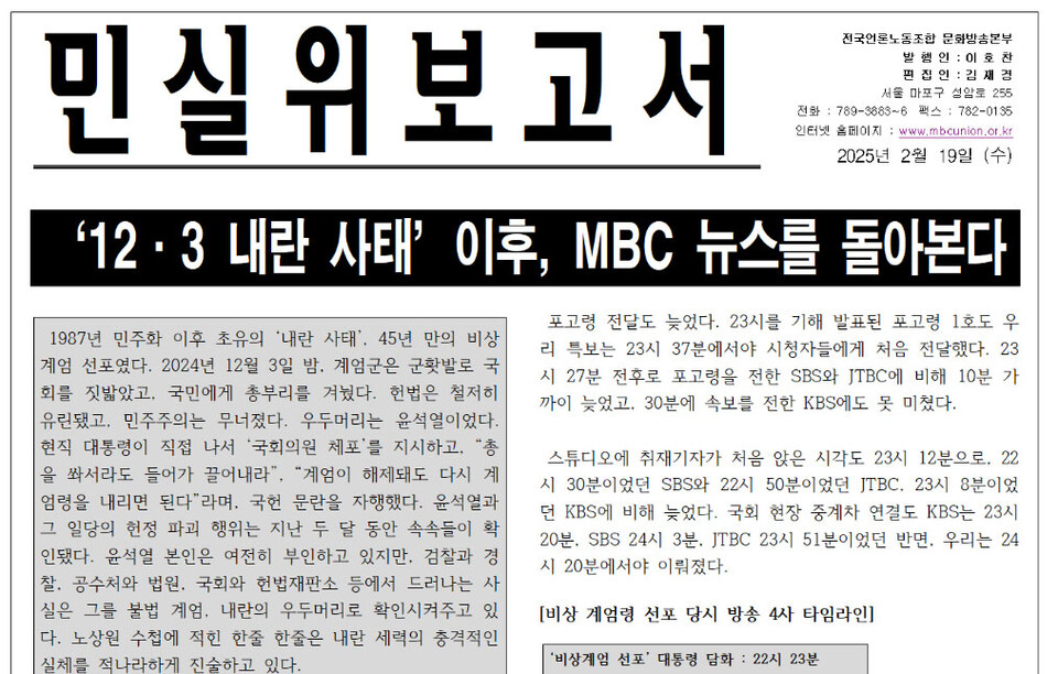언론노조 MBC본부 민실위보고서