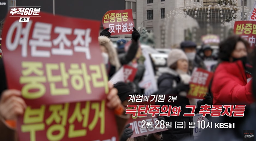 KBS '추적 60분' 제작진이 유튜브에 공개한 '극단주의와 그 추종자들-계엄의 기원 2부' 예고편 갈무리