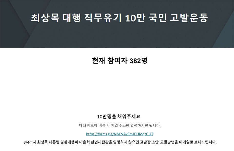 '최상목 대행 직무유기 10만 국민 고발운동' 홈페이지 갈무리