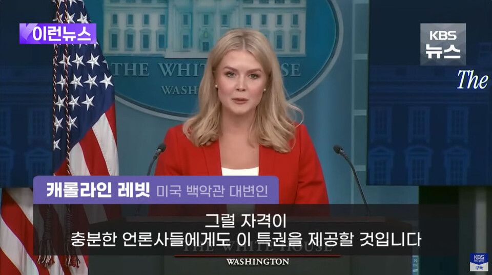 [이런뉴스] ‘트럼프의 입’이 예고한 백악관 기자실 ‘지정석’, 한달 뒤 진짜 생겼다 (2월 26일 KBS 뉴스 유튜브 갈무리)